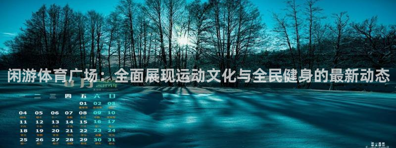 山猫体育免费在线直播：闲游体育广场：全面展现运动文化与全民健身的最新动态